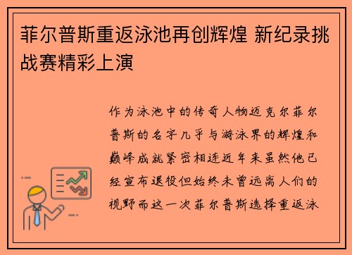 菲尔普斯重返泳池再创辉煌 新纪录挑战赛精彩上演