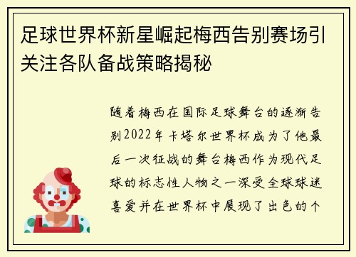 足球世界杯新星崛起梅西告别赛场引关注各队备战策略揭秘