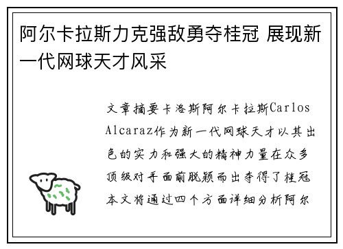 阿尔卡拉斯力克强敌勇夺桂冠 展现新一代网球天才风采