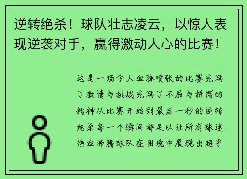 逆转绝杀！球队壮志凌云，以惊人表现逆袭对手，赢得激动人心的比赛！