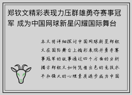 郑钦文精彩表现力压群雄勇夺赛事冠军 成为中国网球新星闪耀国际舞台