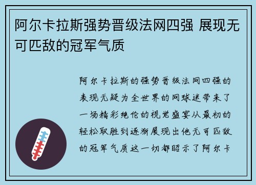 阿尔卡拉斯强势晋级法网四强 展现无可匹敌的冠军气质