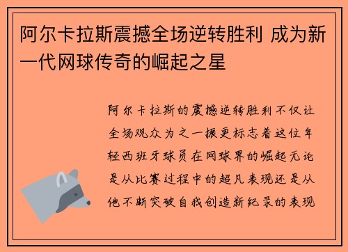 阿尔卡拉斯震撼全场逆转胜利 成为新一代网球传奇的崛起之星