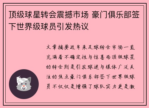 顶级球星转会震撼市场 豪门俱乐部签下世界级球员引发热议