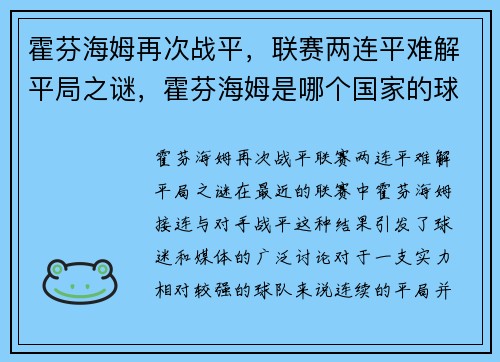 霍芬海姆再次战平，联赛两连平难解平局之谜，霍芬海姆是哪个国家的球队