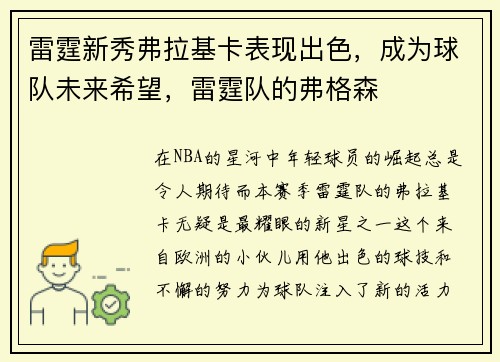 雷霆新秀弗拉基卡表现出色，成为球队未来希望，雷霆队的弗格森