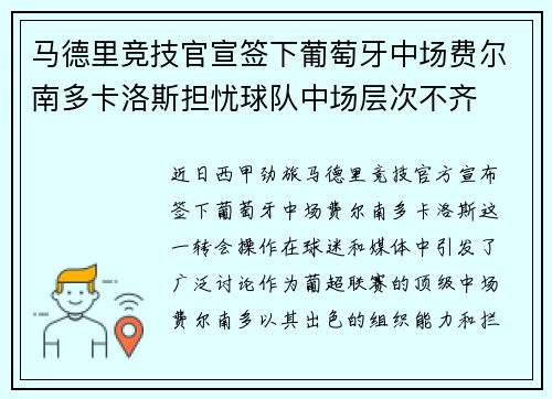 马德里竞技官宣签下葡萄牙中场费尔南多卡洛斯担忧球队中场层次不齐