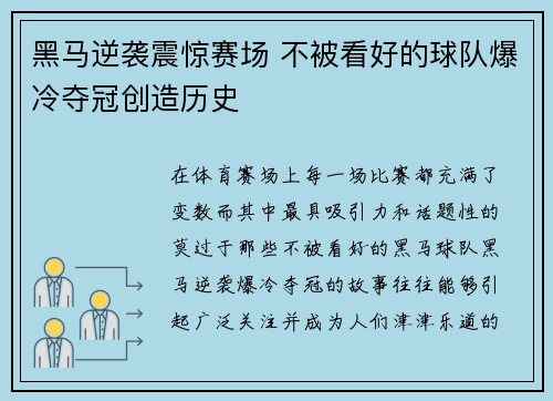 黑马逆袭震惊赛场 不被看好的球队爆冷夺冠创造历史
