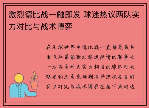 激烈德比战一触即发 球迷热议两队实力对比与战术博弈
