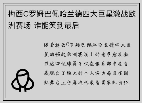 梅西C罗姆巴佩哈兰德四大巨星激战欧洲赛场 谁能笑到最后