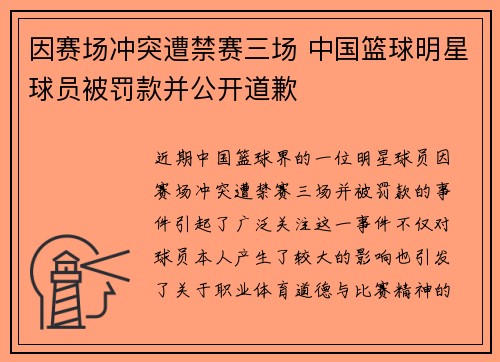 因赛场冲突遭禁赛三场 中国篮球明星球员被罚款并公开道歉
