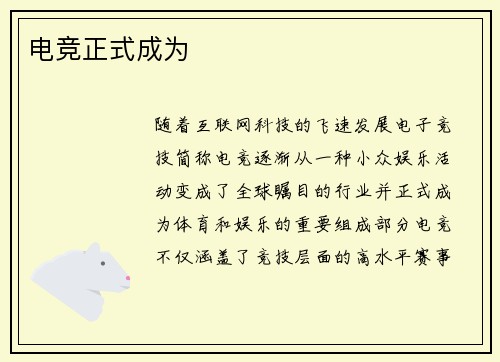 电竞正式成为