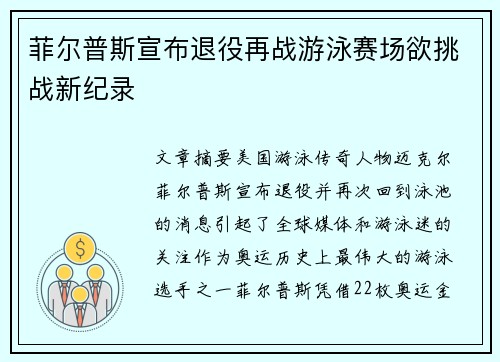 菲尔普斯宣布退役再战游泳赛场欲挑战新纪录