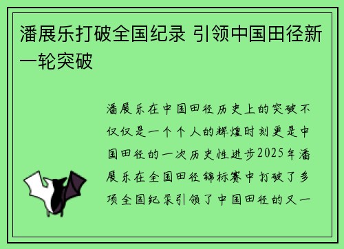 潘展乐打破全国纪录 引领中国田径新一轮突破
