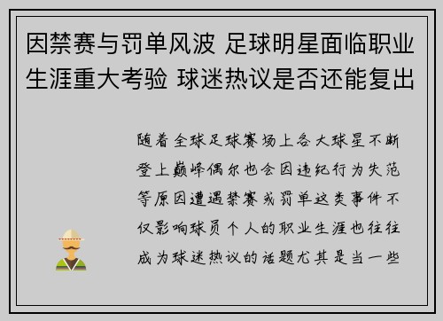 因禁赛与罚单风波 足球明星面临职业生涯重大考验 球迷热议是否还能复出