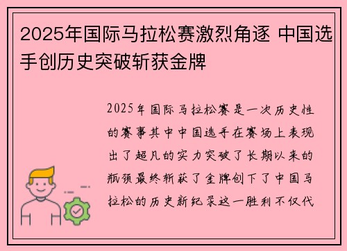 2025年国际马拉松赛激烈角逐 中国选手创历史突破斩获金牌