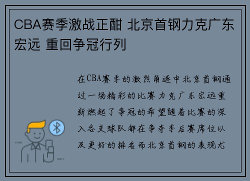 CBA赛季激战正酣 北京首钢力克广东宏远 重回争冠行列