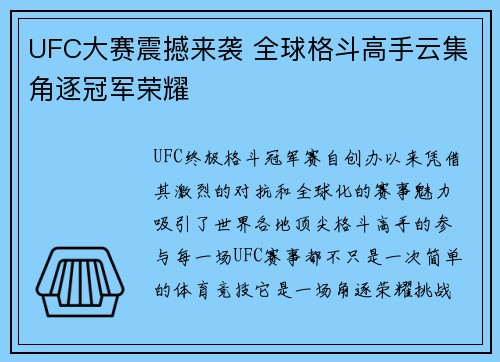 UFC大赛震撼来袭 全球格斗高手云集角逐冠军荣耀
