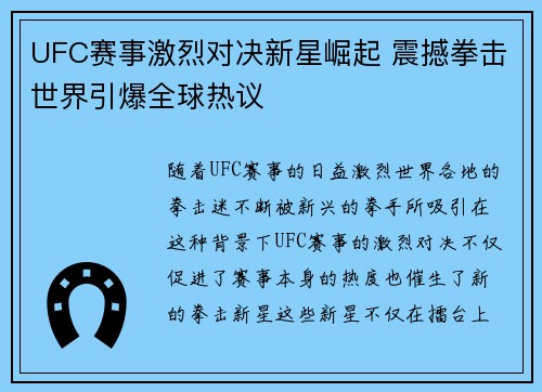 UFC赛事激烈对决新星崛起 震撼拳击世界引爆全球热议