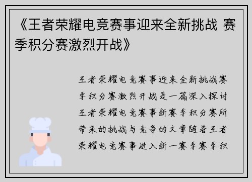 《王者荣耀电竞赛事迎来全新挑战 赛季积分赛激烈开战》