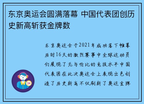 东京奥运会圆满落幕 中国代表团创历史新高斩获金牌数