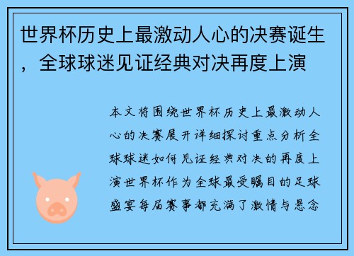世界杯历史上最激动人心的决赛诞生，全球球迷见证经典对决再度上演