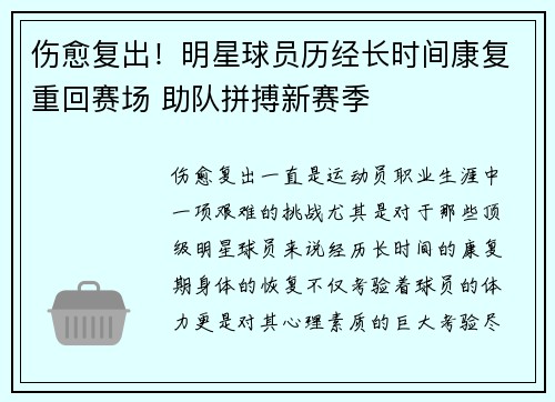 伤愈复出！明星球员历经长时间康复重回赛场 助队拼搏新赛季