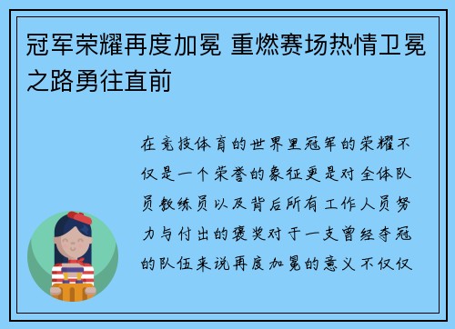冠军荣耀再度加冕 重燃赛场热情卫冕之路勇往直前