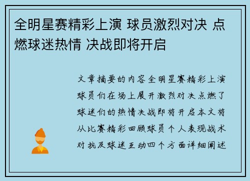全明星赛精彩上演 球员激烈对决 点燃球迷热情 决战即将开启