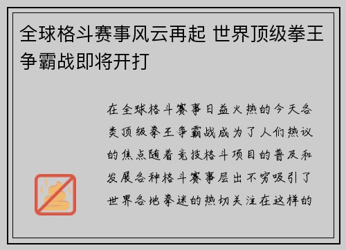 全球格斗赛事风云再起 世界顶级拳王争霸战即将开打