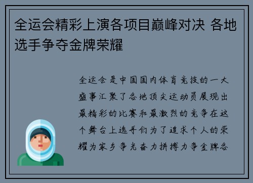 全运会精彩上演各项目巅峰对决 各地选手争夺金牌荣耀