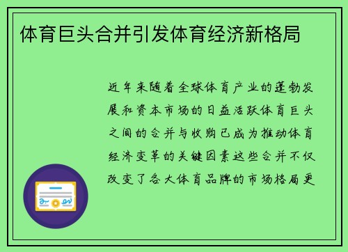 体育巨头合并引发体育经济新格局