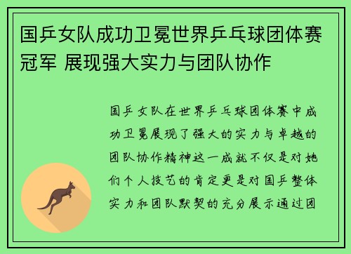 国乒女队成功卫冕世界乒乓球团体赛冠军 展现强大实力与团队协作