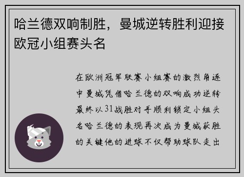 哈兰德双响制胜，曼城逆转胜利迎接欧冠小组赛头名