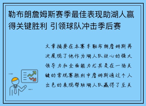 勒布朗詹姆斯赛季最佳表现助湖人赢得关键胜利 引领球队冲击季后赛