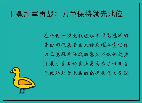 卫冕冠军再战：力争保持领先地位