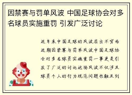 因禁赛与罚单风波 中国足球协会对多名球员实施重罚 引发广泛讨论