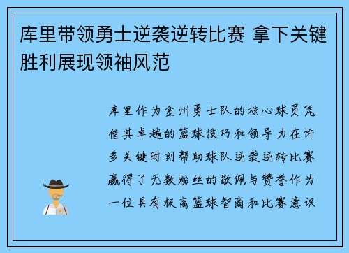 库里带领勇士逆袭逆转比赛 拿下关键胜利展现领袖风范