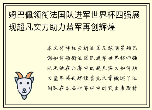 姆巴佩领衔法国队进军世界杯四强展现超凡实力助力蓝军再创辉煌