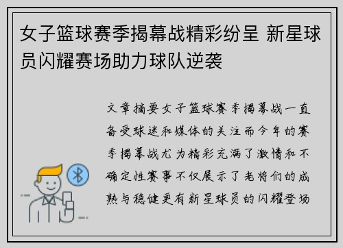 女子篮球赛季揭幕战精彩纷呈 新星球员闪耀赛场助力球队逆袭