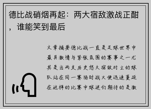 德比战硝烟再起：两大宿敌激战正酣，谁能笑到最后