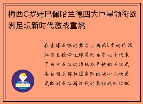 梅西C罗姆巴佩哈兰德四大巨星领衔欧洲足坛新时代激战重燃