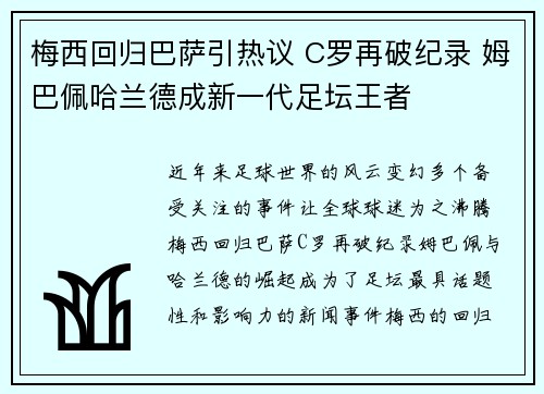 梅西回归巴萨引热议 C罗再破纪录 姆巴佩哈兰德成新一代足坛王者
