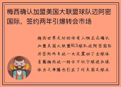 梅西确认加盟美国大联盟球队迈阿密国际，签约两年引爆转会市场