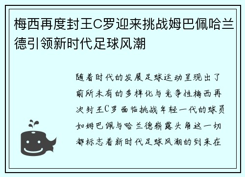 梅西再度封王C罗迎来挑战姆巴佩哈兰德引领新时代足球风潮
