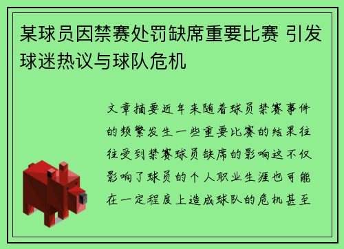 某球员因禁赛处罚缺席重要比赛 引发球迷热议与球队危机